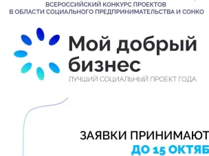 Нижегородские социальные предприниматели могут подать заявки на всероссийский конкурс «Мой добрый бизнес»